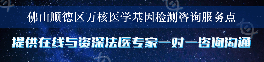 佛山顺德区万核医学基因检测咨询服务点